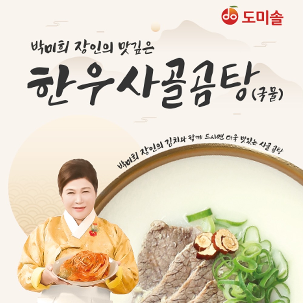 박미희 장인의 맛깊은 한우 사골 곰탕 (국물)  500g*3pack